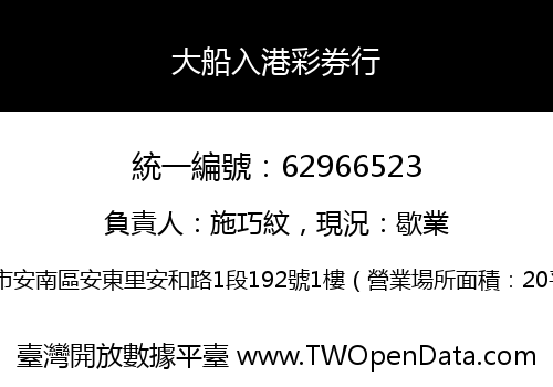 大船入港彩券行