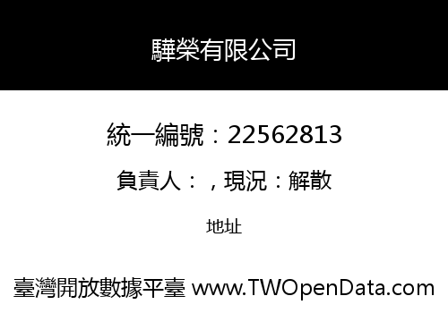 驊榮有限公司