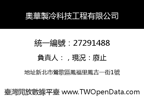 奧華製冷科技工程有限公司