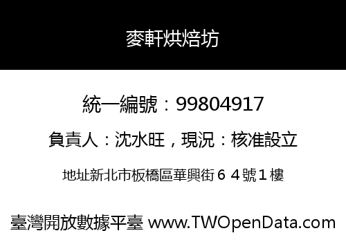麥軒烘焙坊