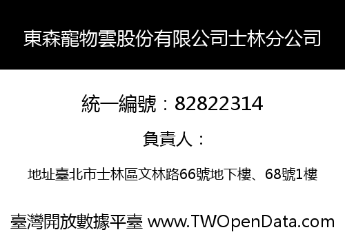 東森寵物雲股份有限公司士林分公司