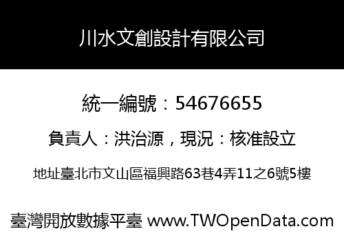 川水文創設計有限公司