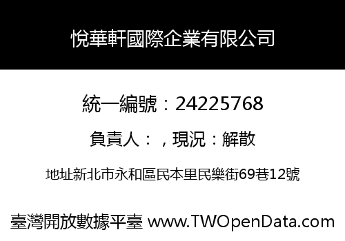 悅華軒國際企業有限公司