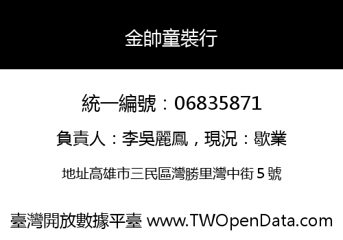 金帥童裝行