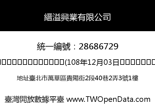 縉溢興業有限公司