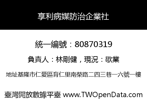 享利病媒防治企業社