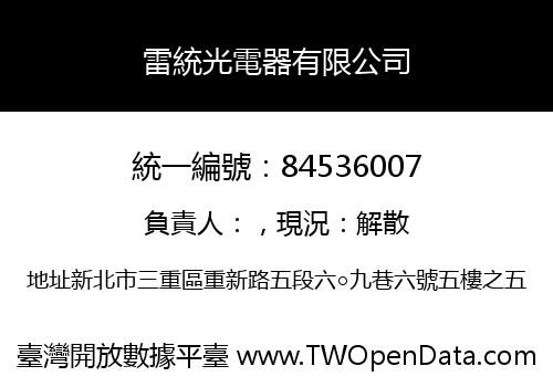 雷統光電器有限公司