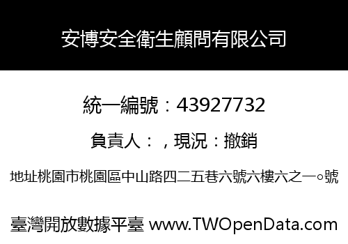 安博安全衛生顧問有限公司