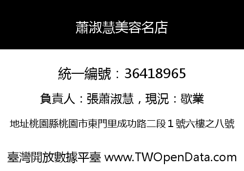 蕭淑慧美容名店