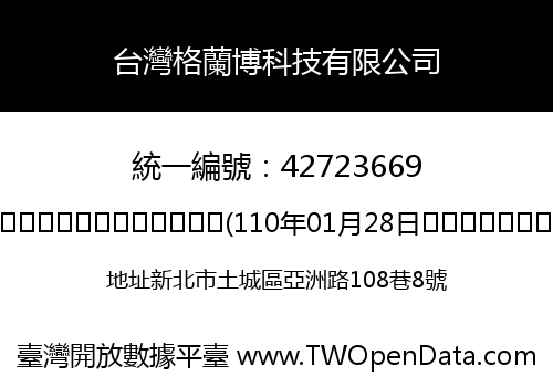 台灣格蘭博科技有限公司