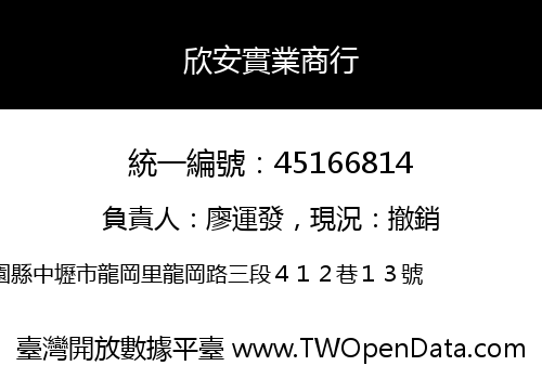 欣安實業商行