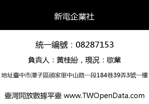 新電企業社