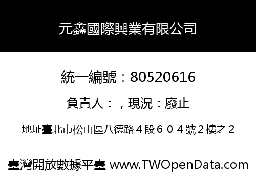 元鑫國際興業有限公司