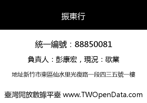 振東行