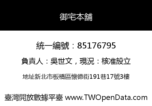 御宅本舖