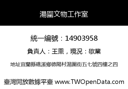湯圍文物工作室