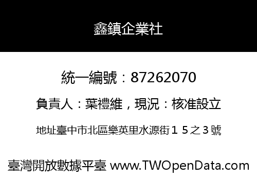 鑫鎮企業社