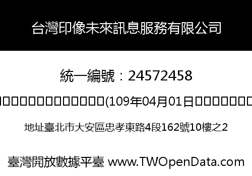 台灣印像未來訊息服務有限公司