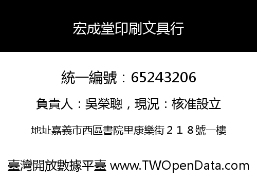 宏成堂印刷文具行