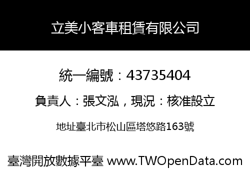 立美小客車租賃有限公司