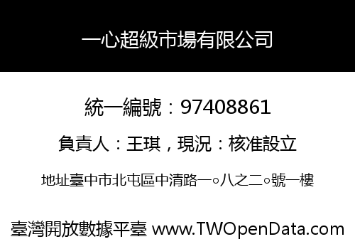 一心超級市場有限公司