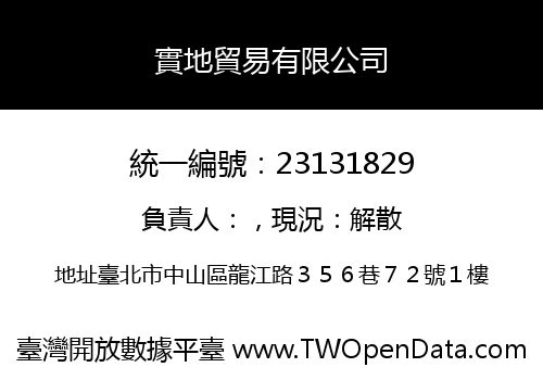 實地貿易有限公司