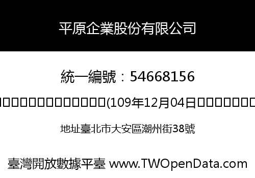 平原企業股份有限公司