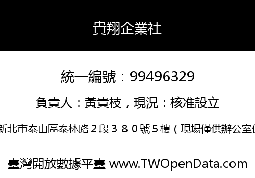 貴翔企業社