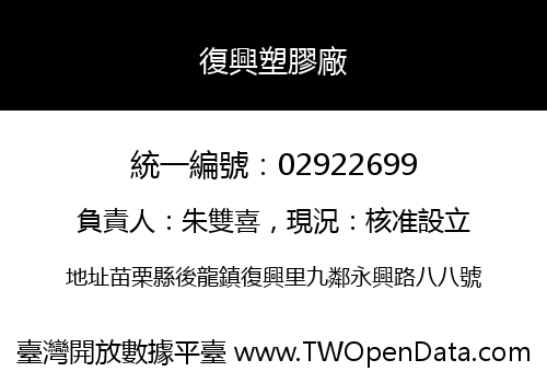 復興塑膠廠