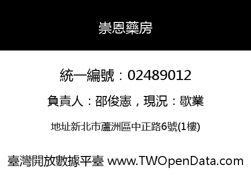 崇恩藥房