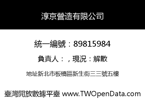 淳京營造有限公司