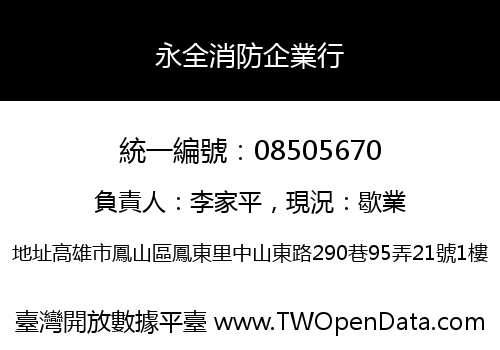 永全消防企業行