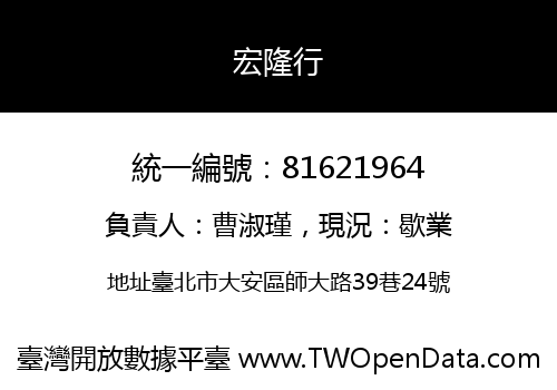 宏隆行