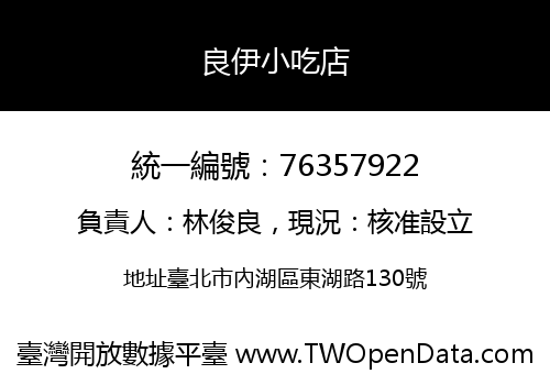 良伊小吃店
