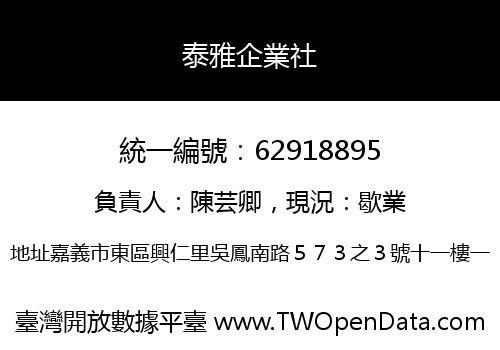 泰雅企業社