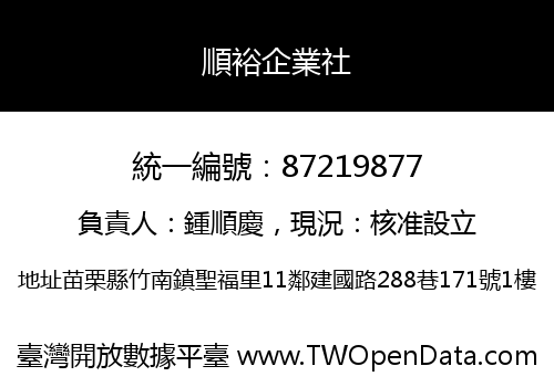 順裕企業社