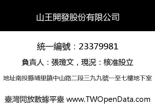 山王開發股份有限公司