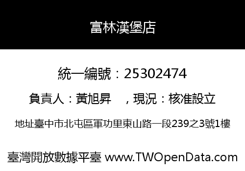 富林漢堡店