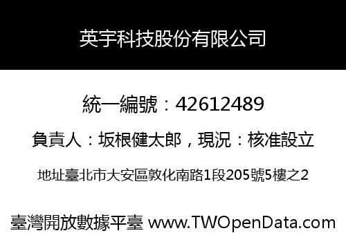 英宇科技股份有限公司