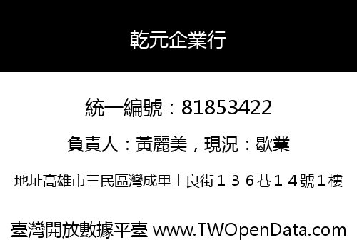 乾元企業行
