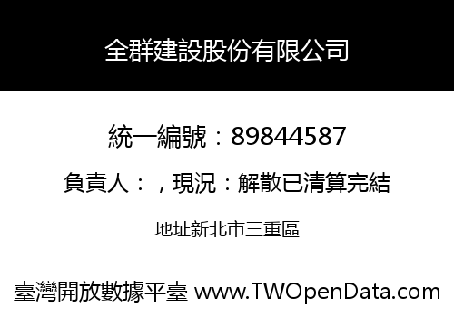 全群建設股份有限公司