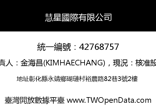 慧星國際有限公司