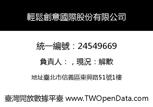輕鬆創意國際股份有限公司