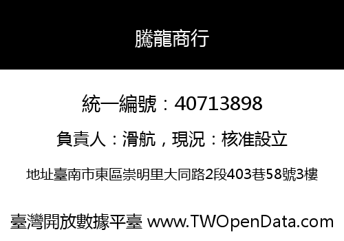 騰龍商行