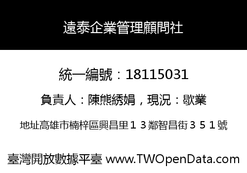 遠泰企業管理顧問社