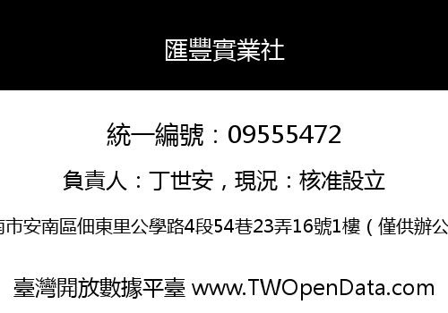 匯豐實業社
