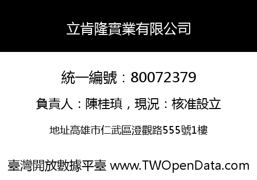 立肯隆實業有限公司
