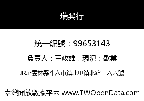 瑞興行