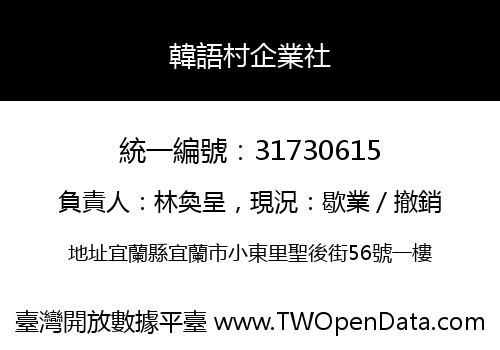 韓語村企業社
