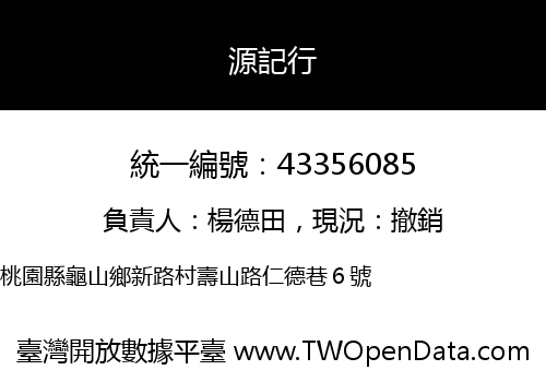 源記行